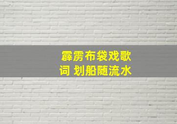 霹雳布袋戏歌词 划船随流水